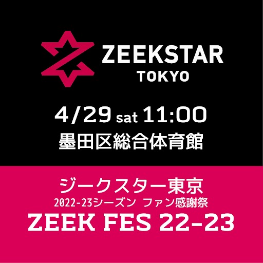 2022-23シーズンファン感謝祭「ZEEK FES22-23」