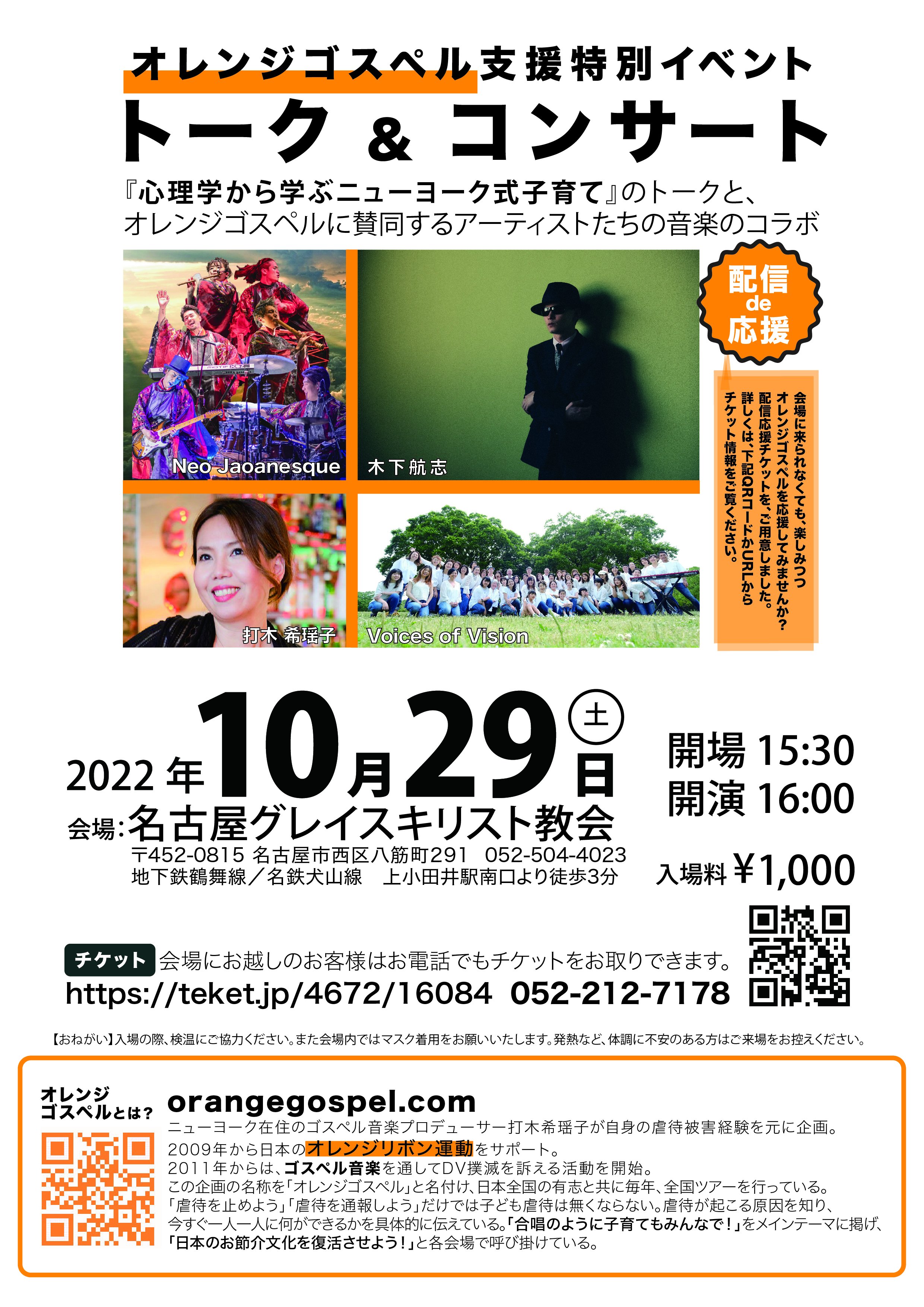 オレンジゴスペル支援特別イベント・トーク＆コンサート in 名古屋