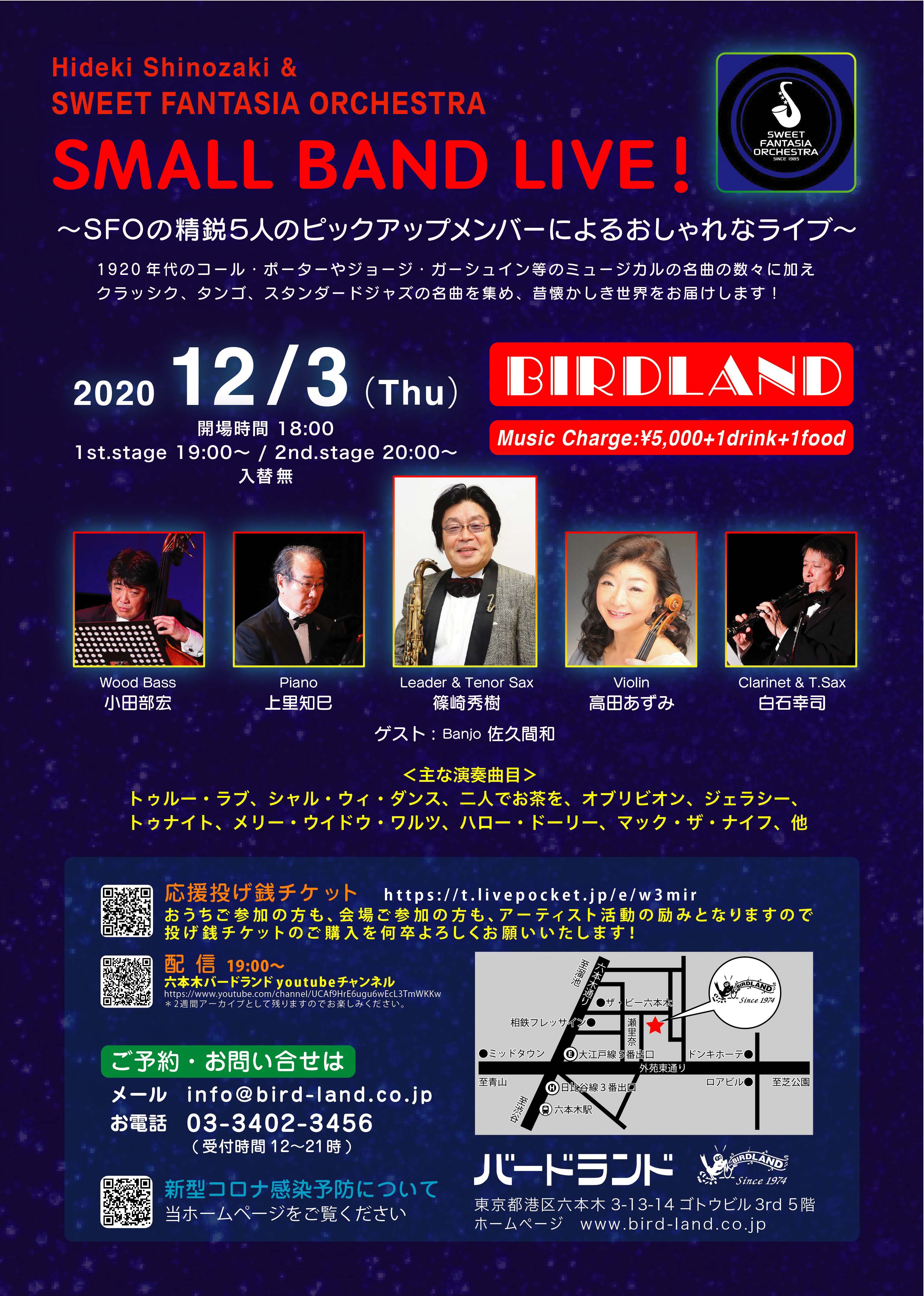 Hideki Shinozaki & Sweet Fantasia Orchestra　応援投げ銭チケット