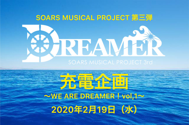 「「DREAMER」充電企画〜WE ARE DREAMER」の画像検索結果