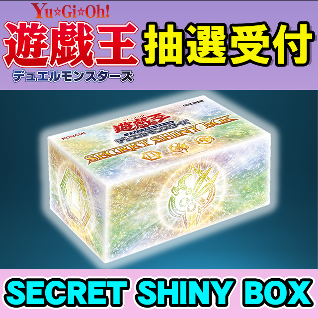 遊戯王OCG「SECRET SHINY BOX」 抽選受付 カードラボ新潟店