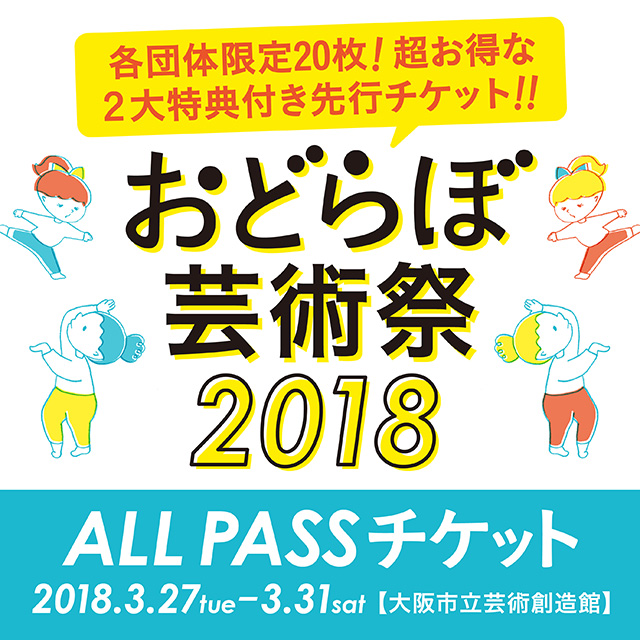 おどらぼ芸術祭2018 ALL PASSチケット