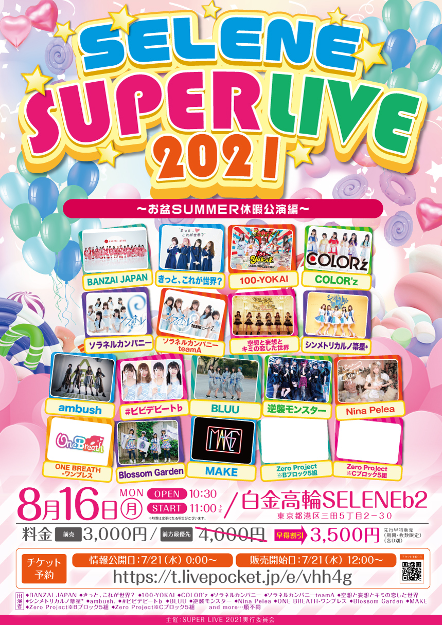「SELENE SUPER LIVE 2021」お盆SUMMER休暇公演編
