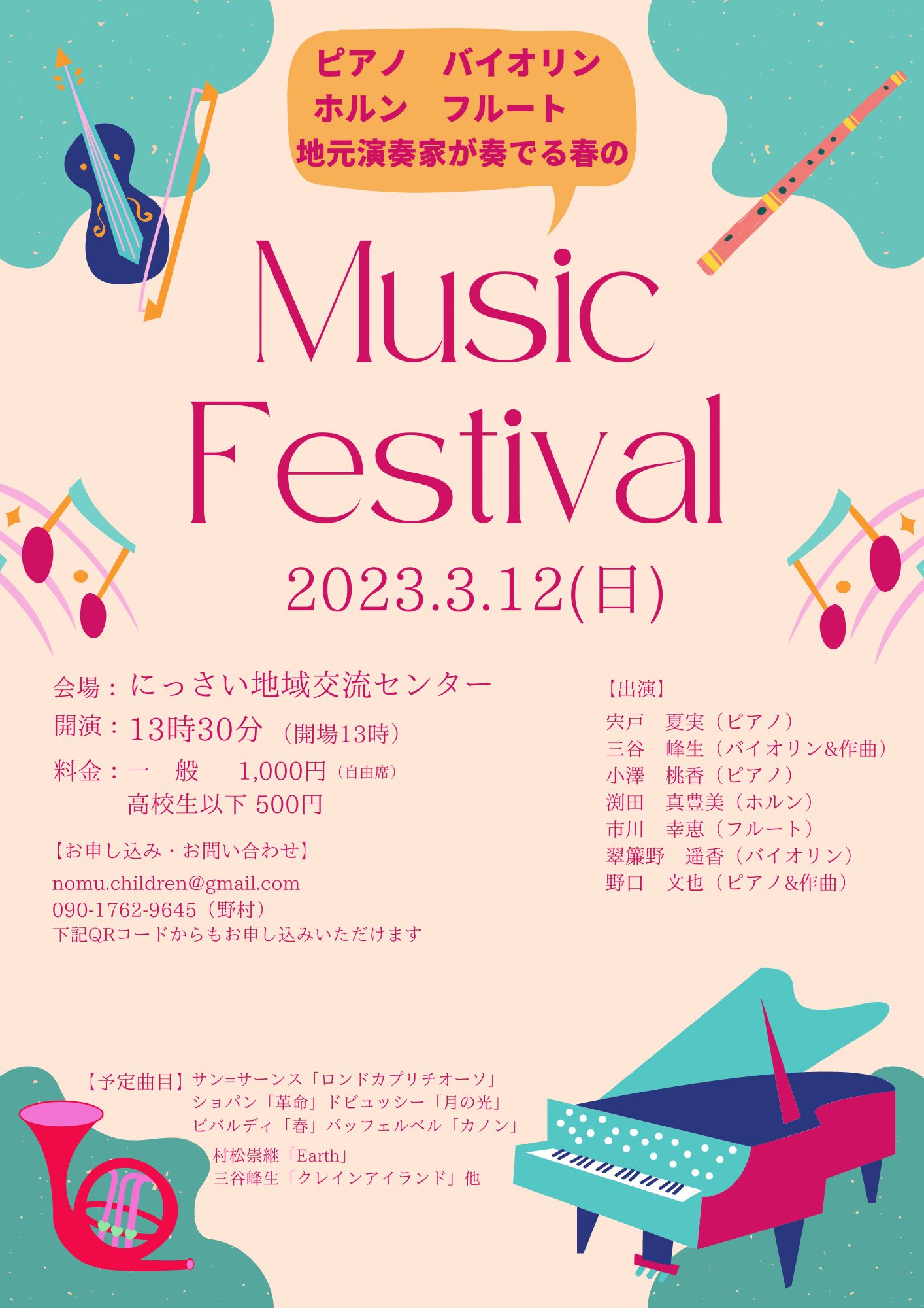 春のミュージックフェスティバル