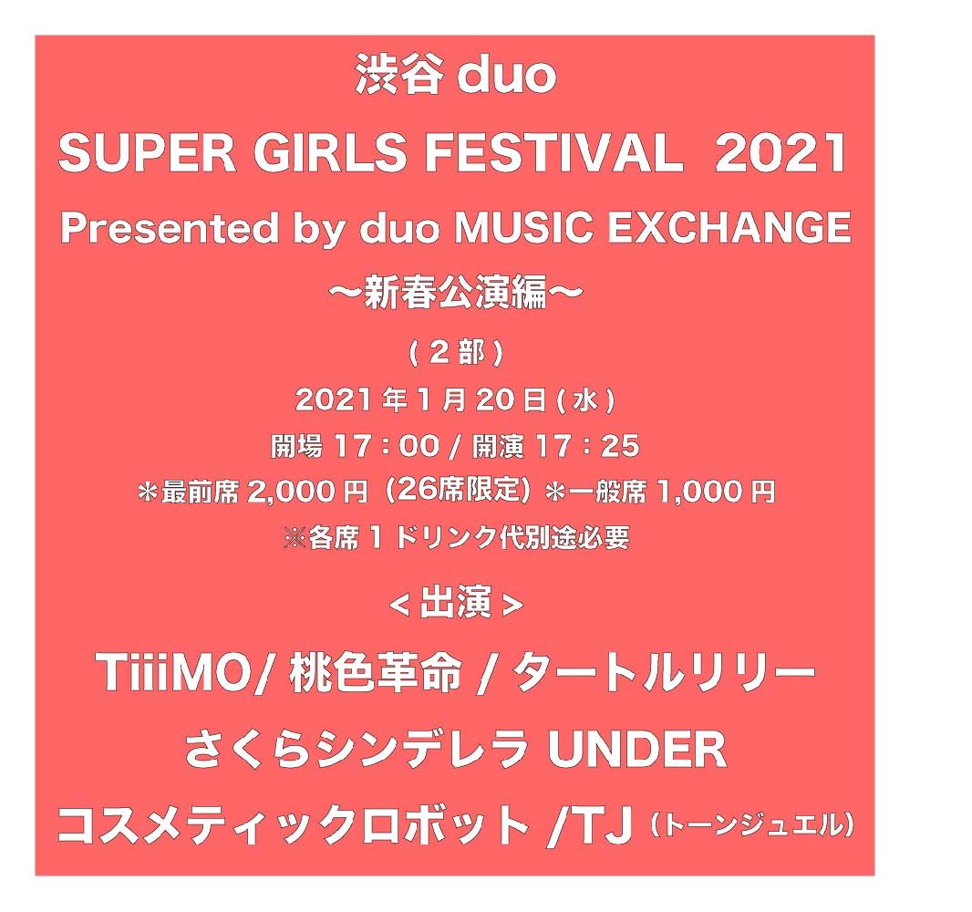 【2部】渋谷duo SUPER GlRLS FESTIVAL 2021」Presented by duo MUSIC EXCHANGE〜新春公演編～