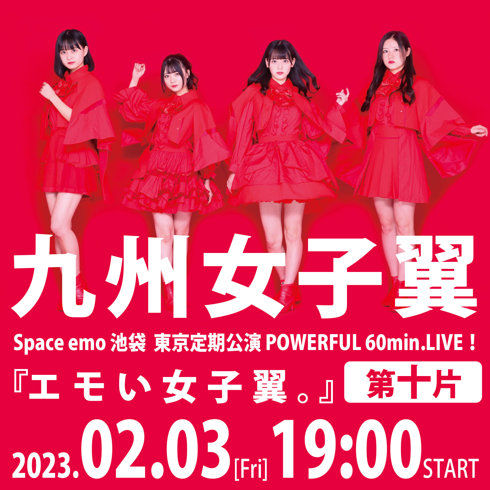 2/3（金）九州女子翼　Space emo池袋　東京定期公演POWERFUL 60min.LIVE！『エモい女子翼。』第十片