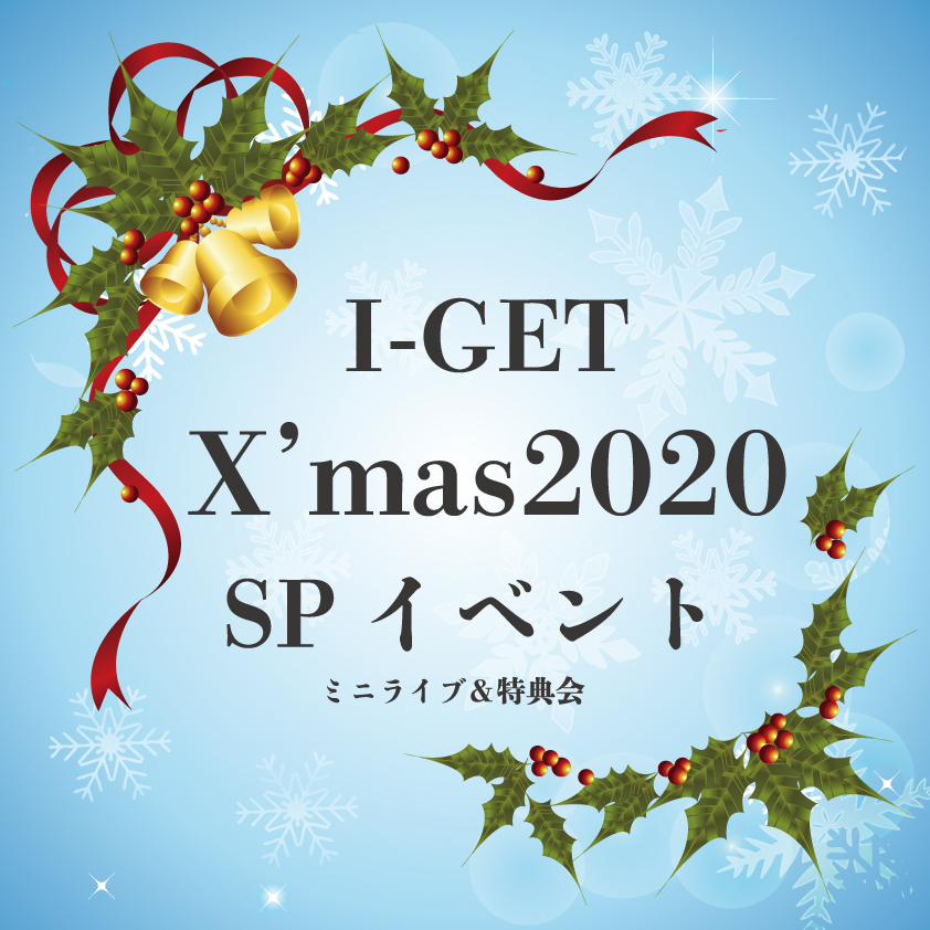 12月24日(木) I-GETクリスマスSPイベント2020