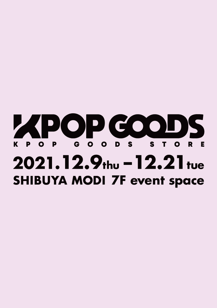 12/9（木）　入場整理券　K-POP GOODS STORE 渋谷モディ