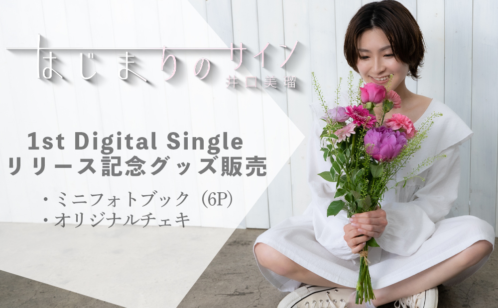 井口美瑠「はじまりのサイン」1st Digital Singleリリース記念グッズ販売