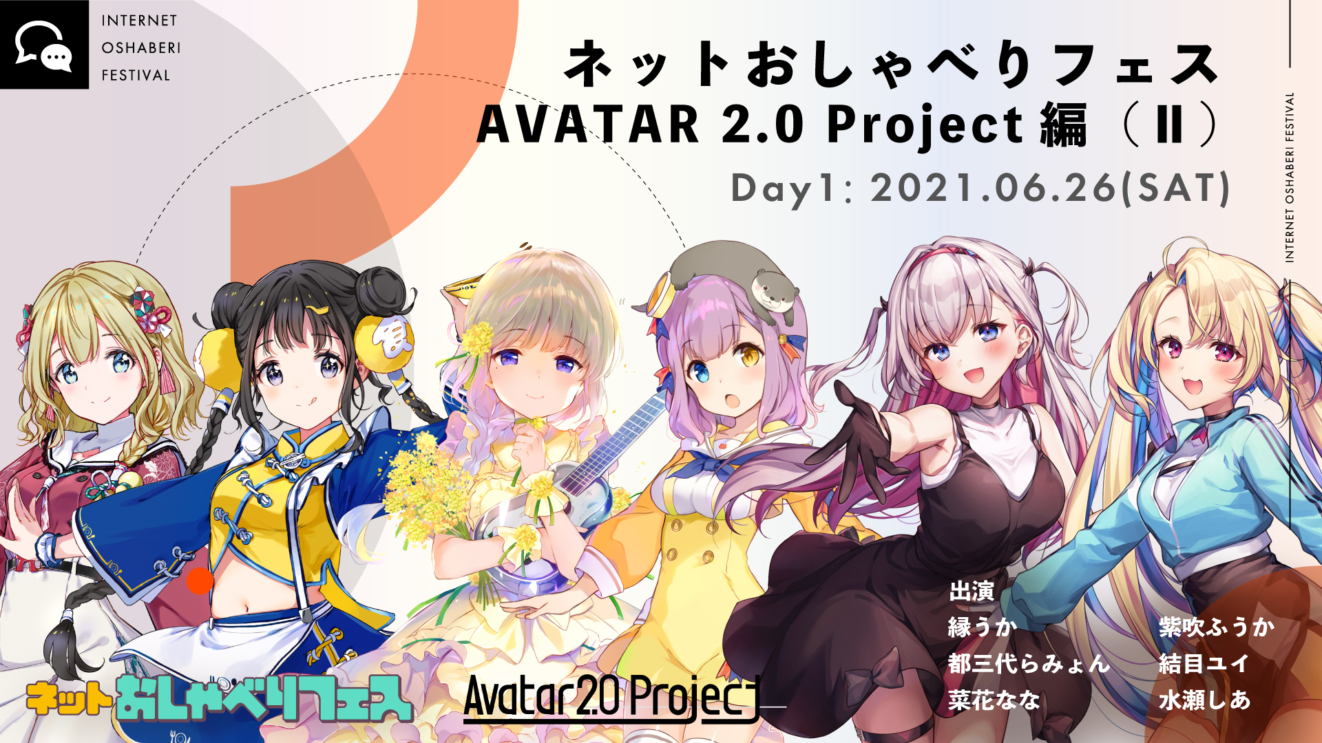 ネットおしゃべりフェス AVATAR 2.0 Project編（Ⅱ）