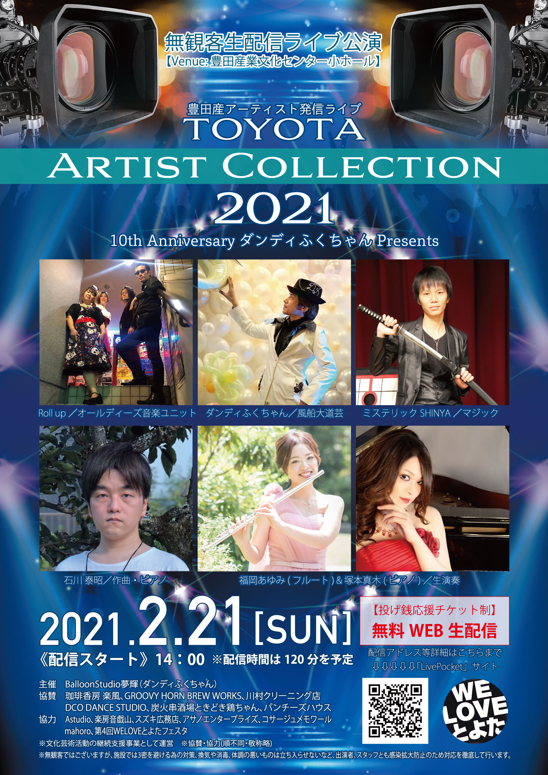【公式】TOYOTA ArtistCollection 2021《無観客生配信ライブ公演》とよたアーティストコレクション2021