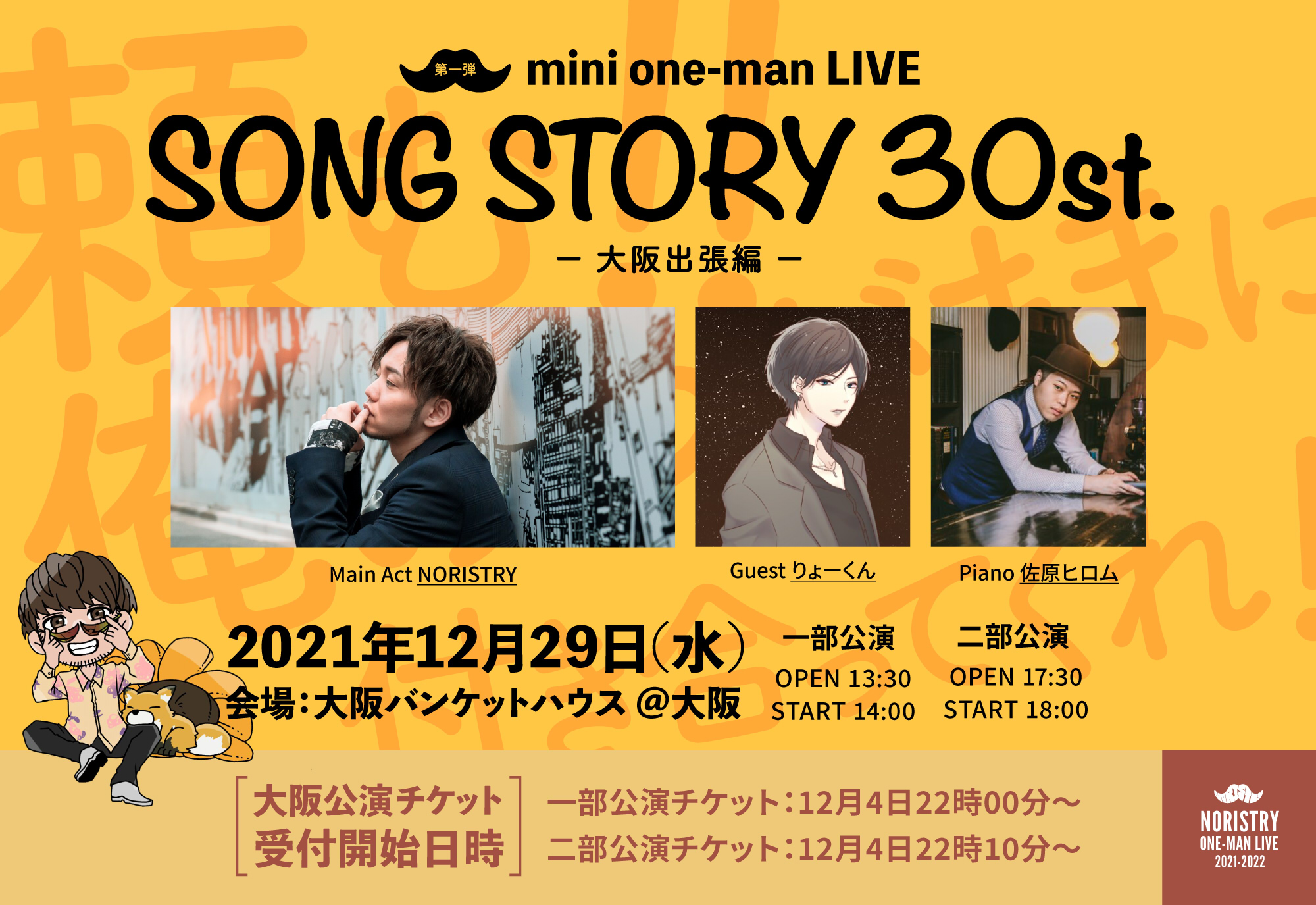 ２部】NORISTRY mini one-man LIVE『 SONG STORY 30st.』大阪出張編のチケット 情報・予約・購入・販売｜ライヴポケット