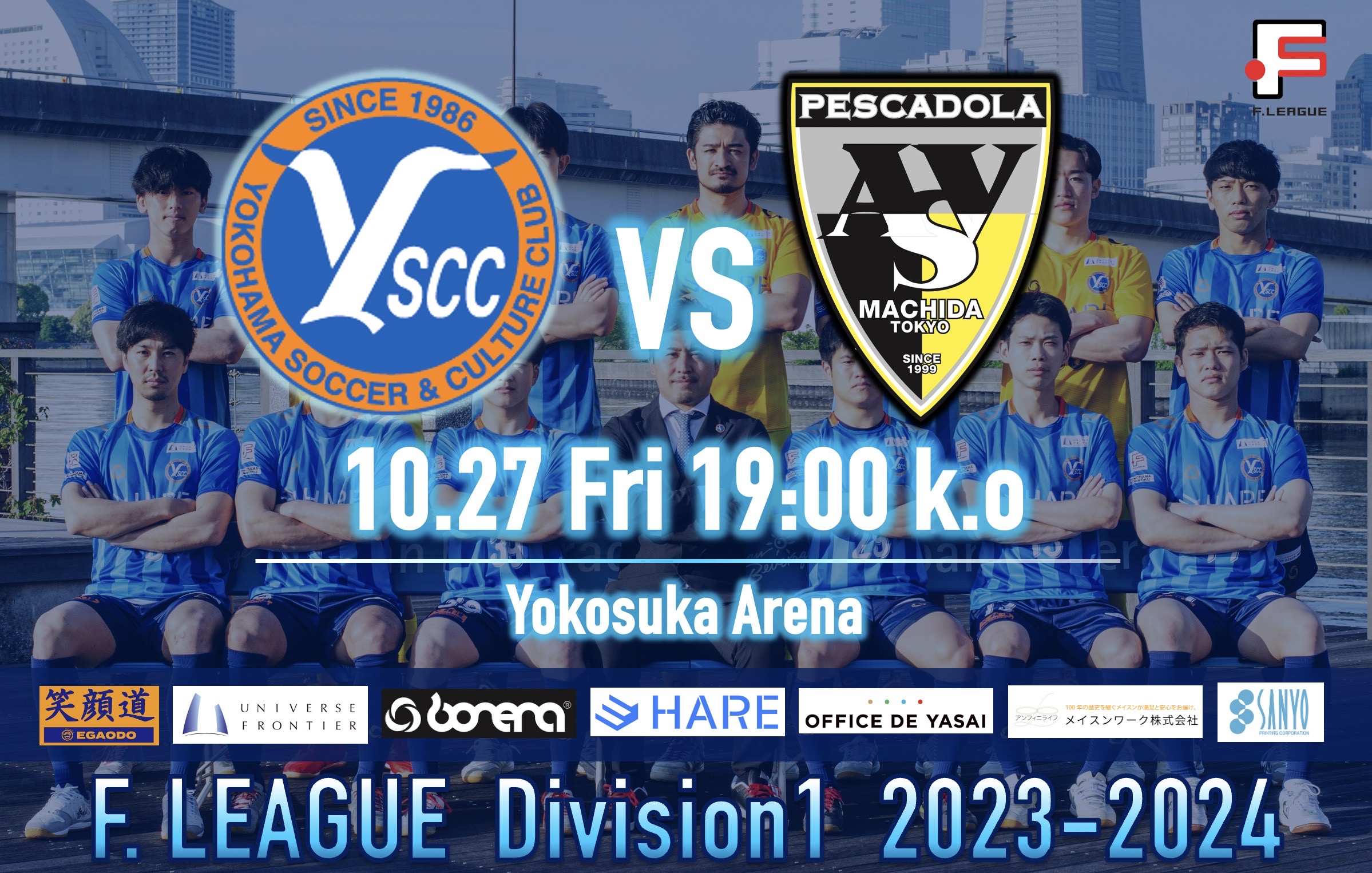 【2023/24 Season】FリーグDiv.1 Y.S.C.C.横浜 vs ペスカドーラ町田（一般チケット）