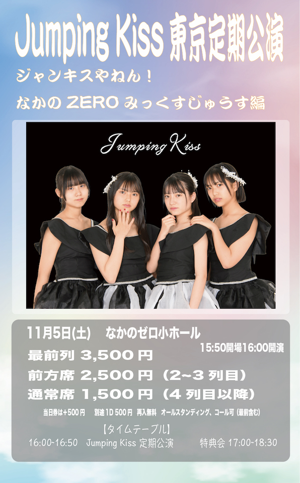11月5日(土)「Jumping Kiss東京定期公演ジャンキスやねん！なかのZEROみっくすじゅうす編」