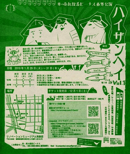 非・売れ線系ビーナス番外公演『ハイザンヘイ Vol.1』