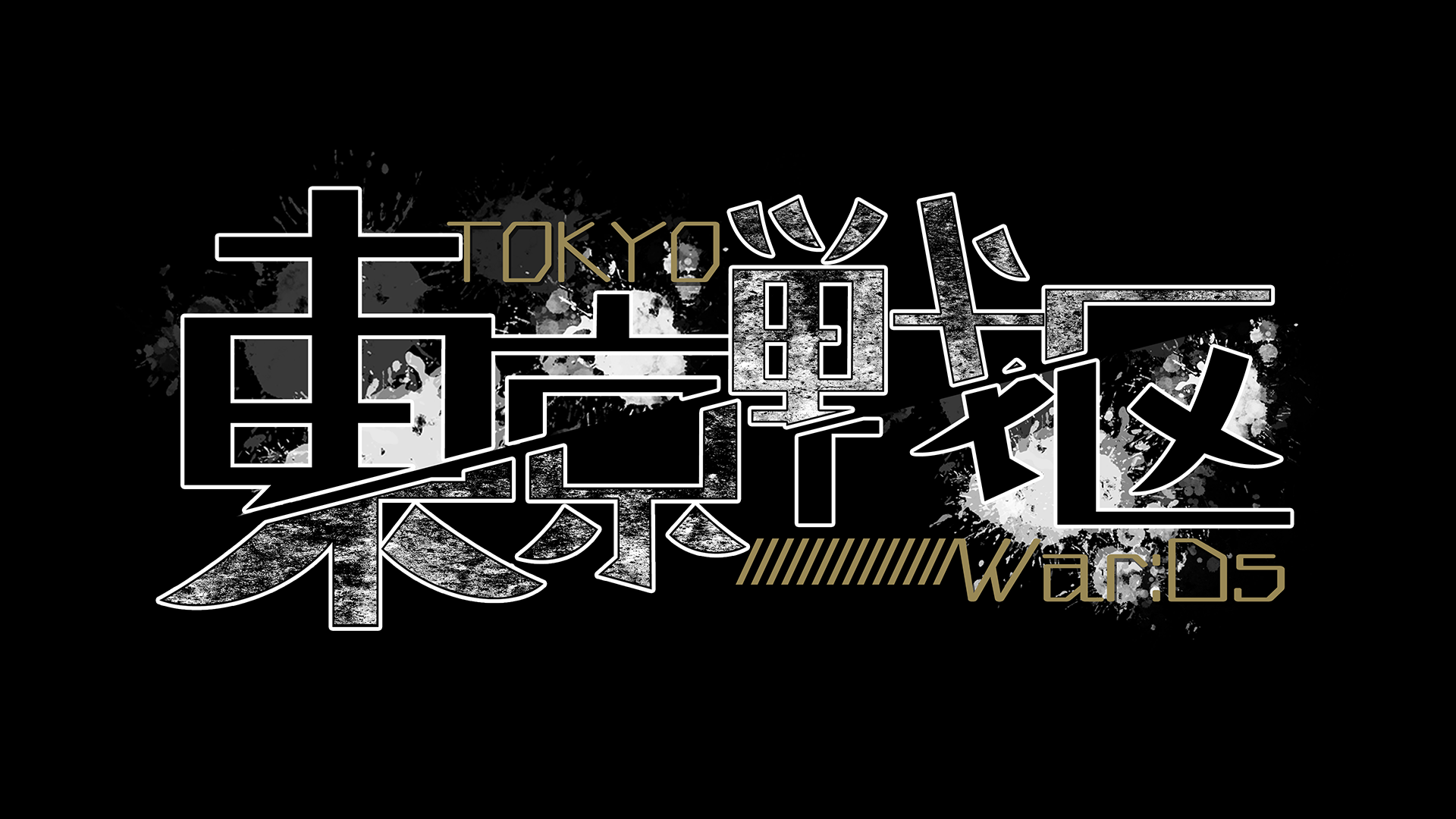  東京War:DS -INDEX-