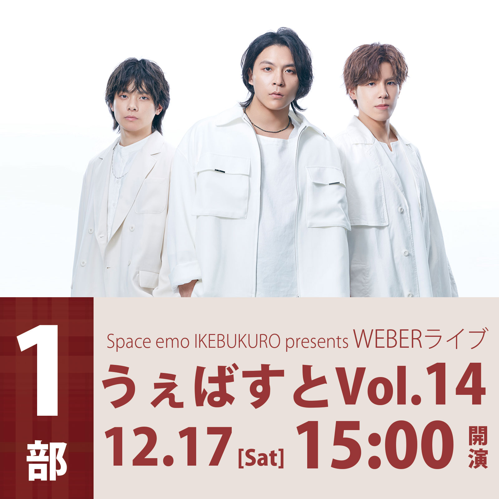 12/17（土）＜1部＞Space emo IKEBUKURO presents　WEBERライブ 「うぇばすと Vol.14」