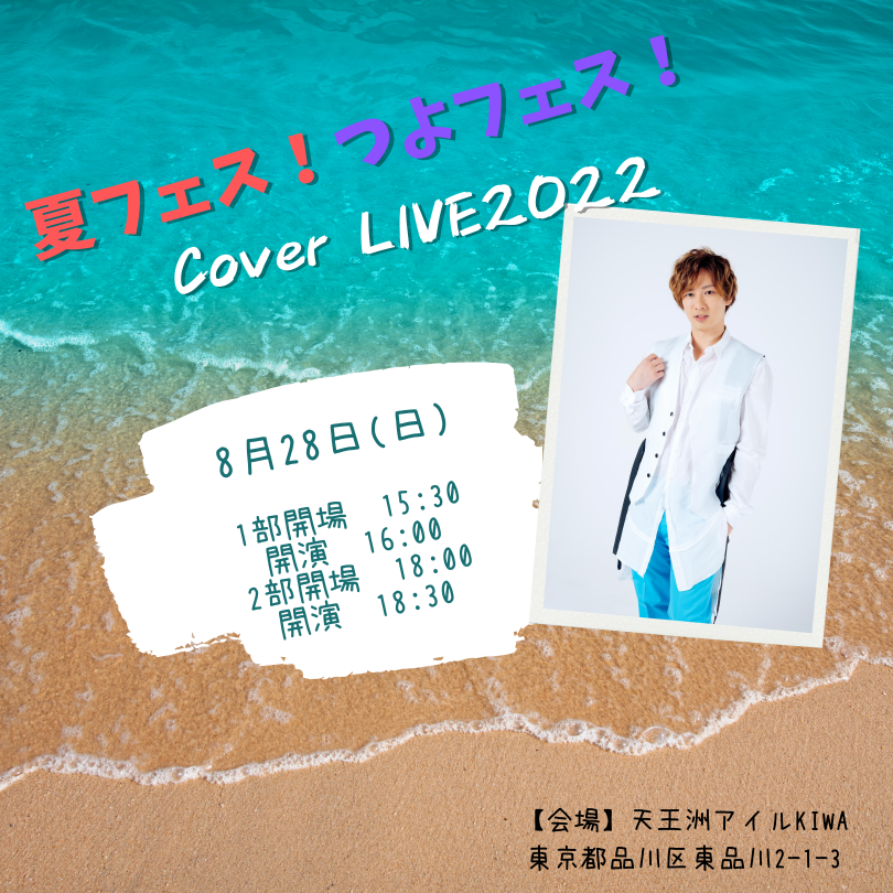 〜夏フェス！つよフェス！ cover LIVE2022〜第二部18:30開演