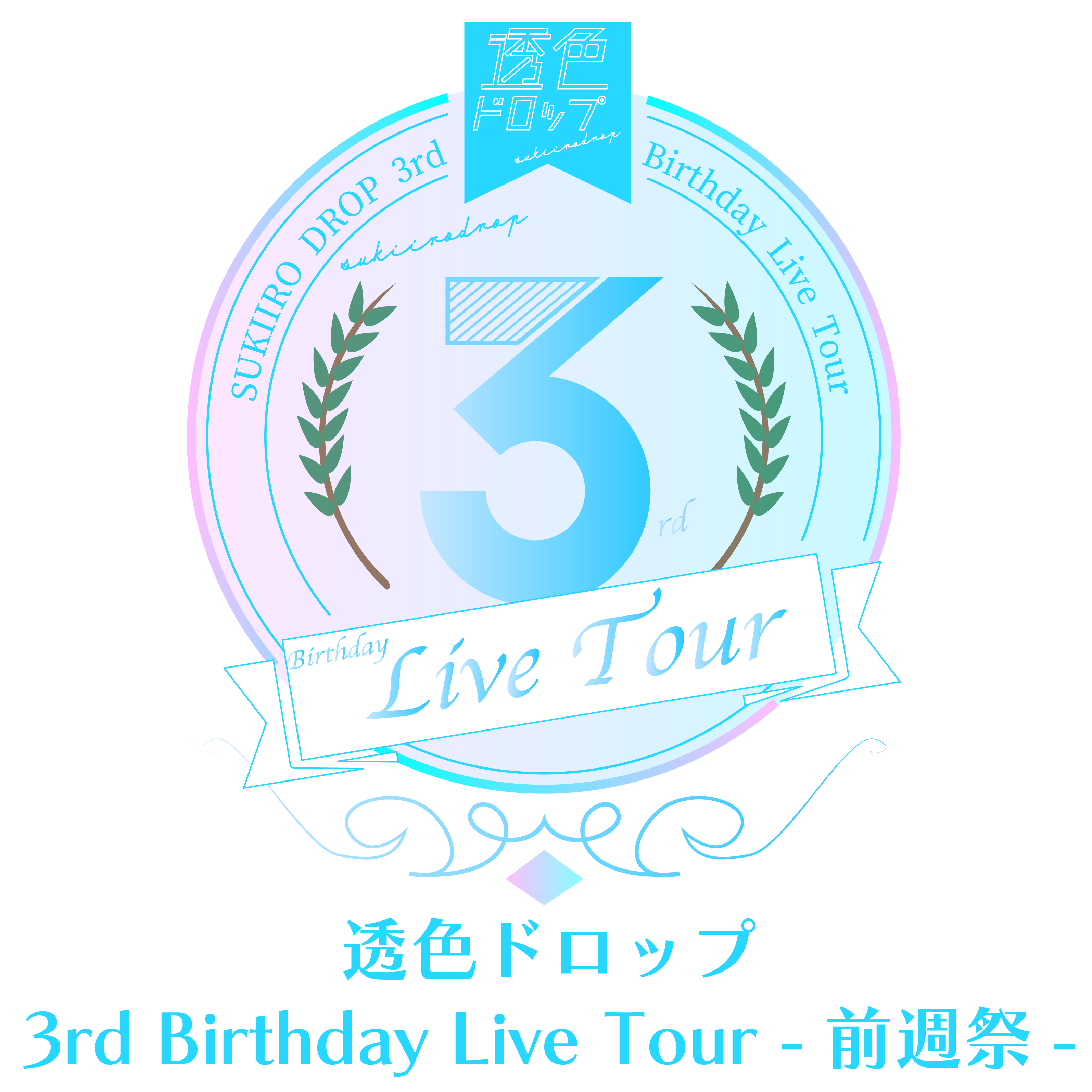 【前週祭】『透色ドロップ 3rd Birthday Live Tour -前週祭-』
