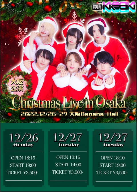 『 夢喰充電中!クリスマススペシャル公演in大阪(Day2)１部』（夢喰NEON定期公演）
