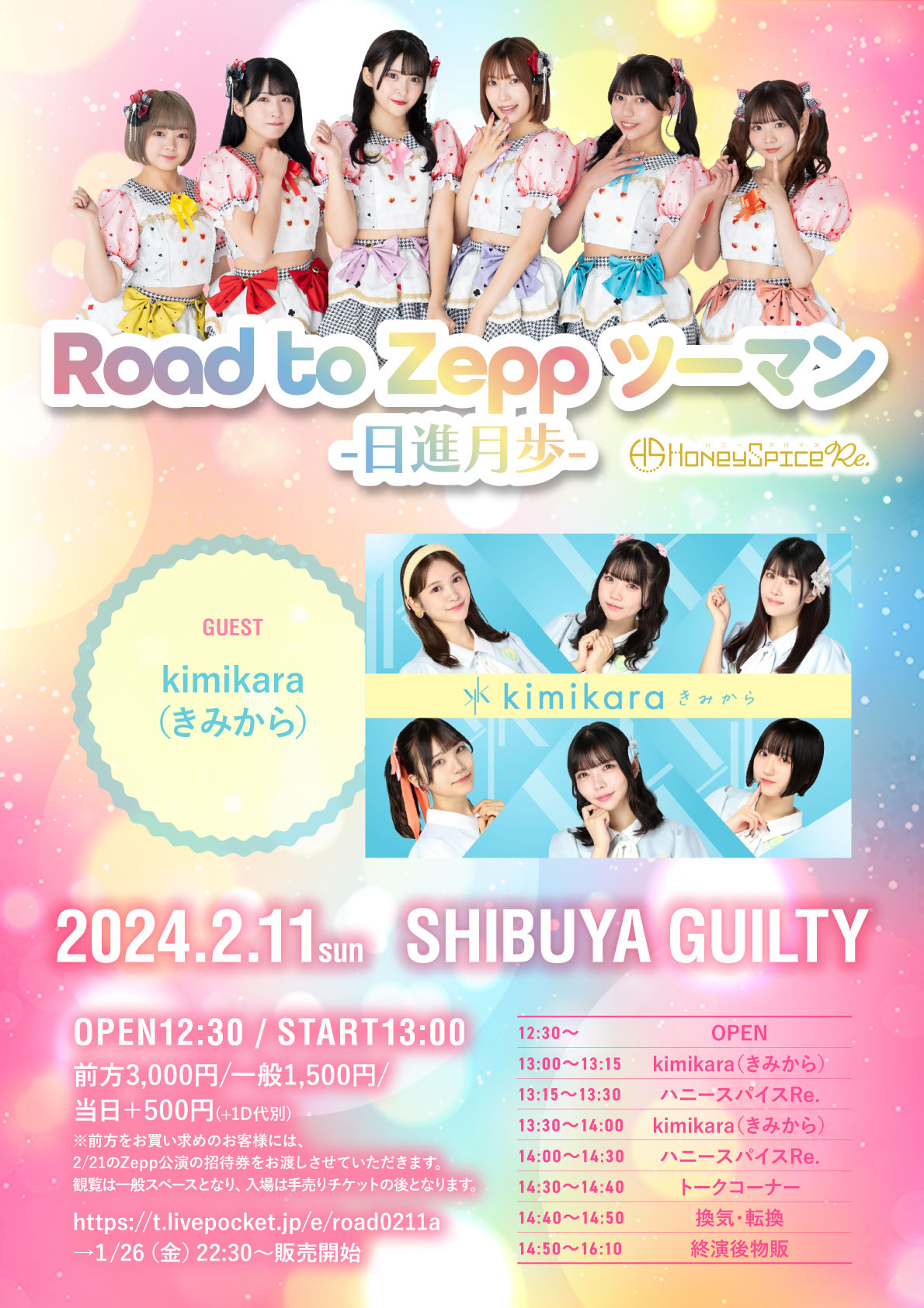 2024/2/11(日)Road to Zepp ツーマン『日進月歩』 渋谷GUILTY