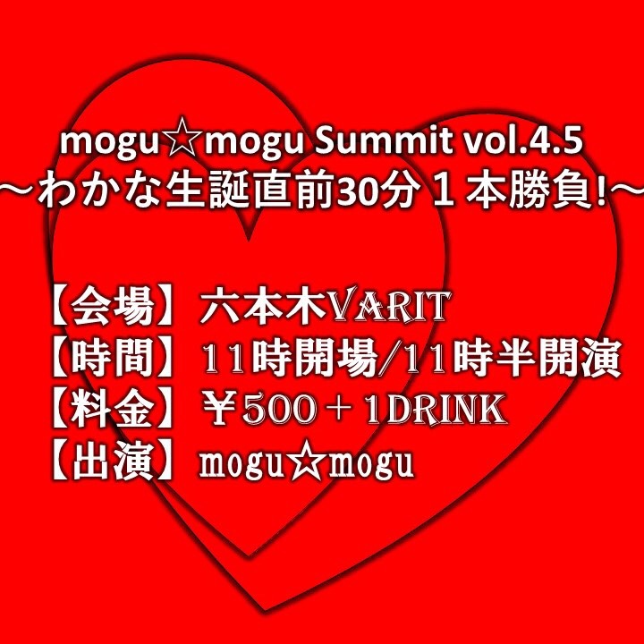 mogu☆mogu Summit vol.4.5