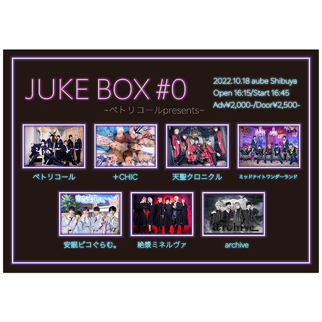 JUKE BOX #0 〜ペトリコールpresents〜
