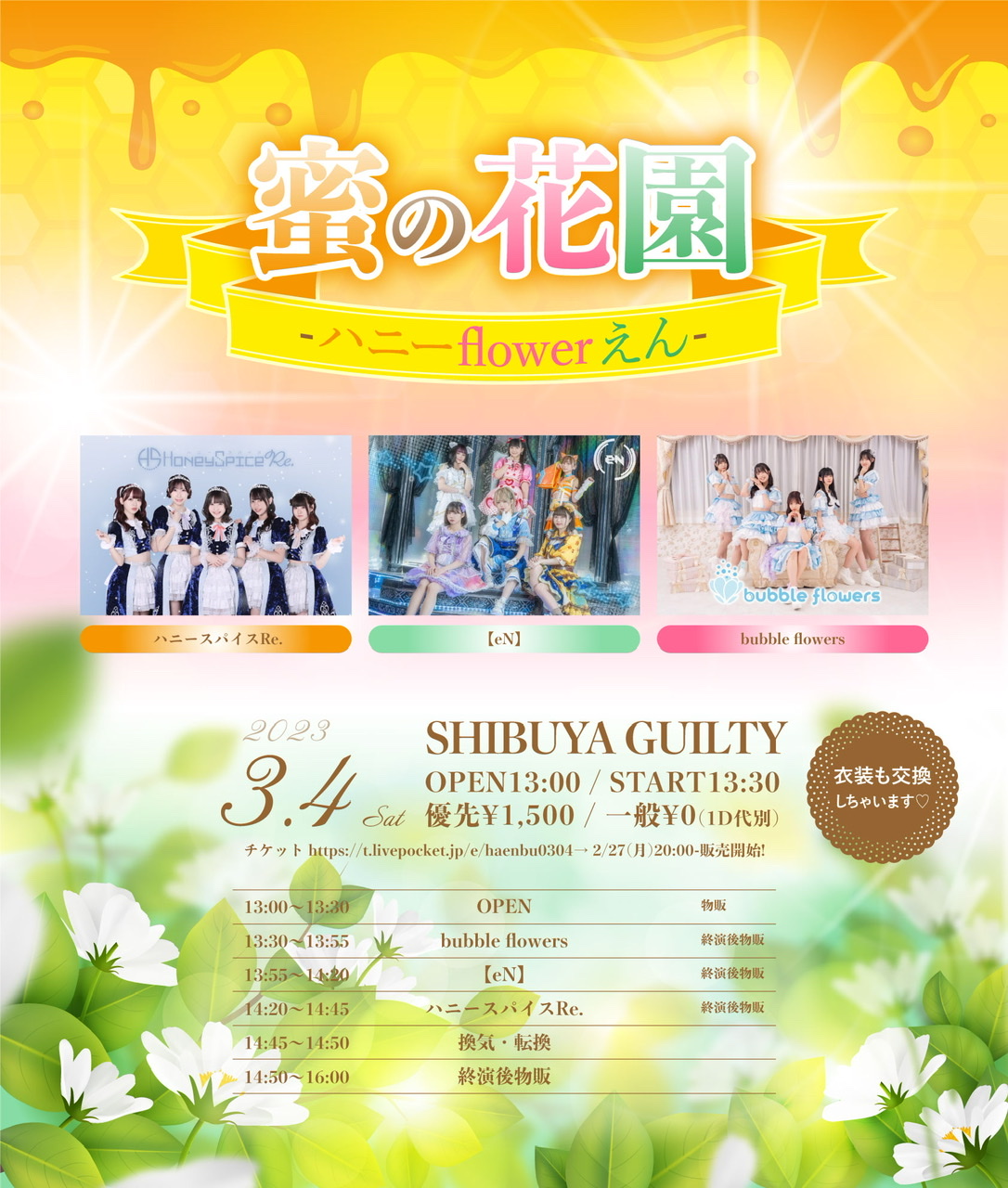 2023/3/4(土)『蜜の花園-ハニーflowerえん-』 渋谷Guilty