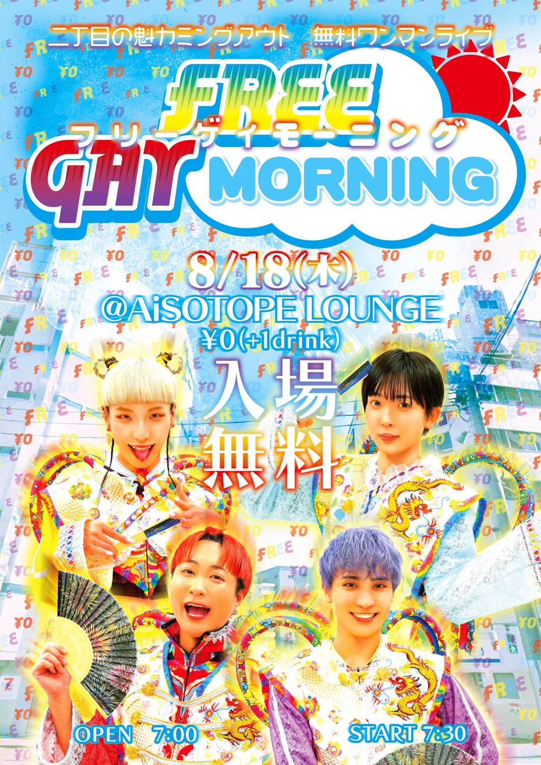 FREE GAY MORNING [2022/8/18(木)]
