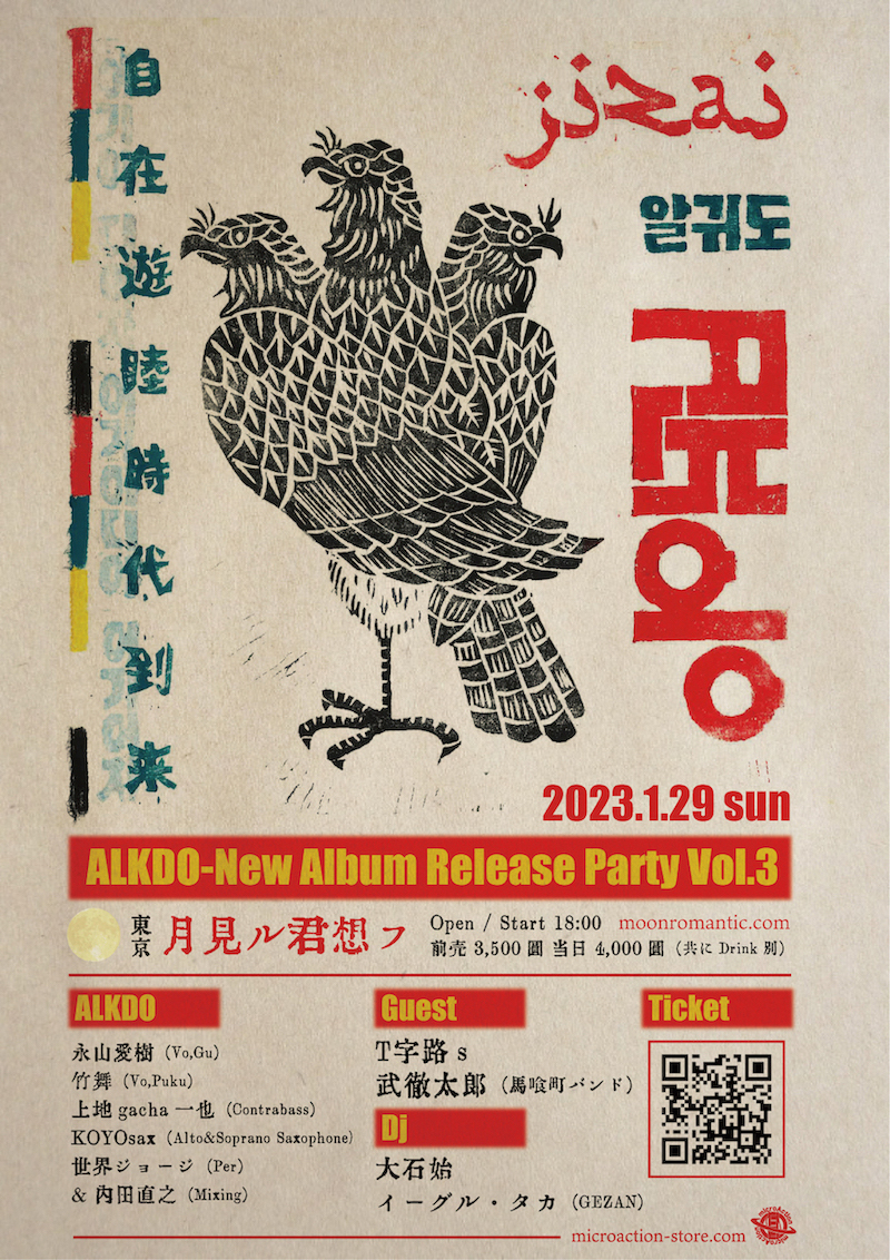 ALKDO「自在遊睦時代到来」Release Party Vol.3 東京編
