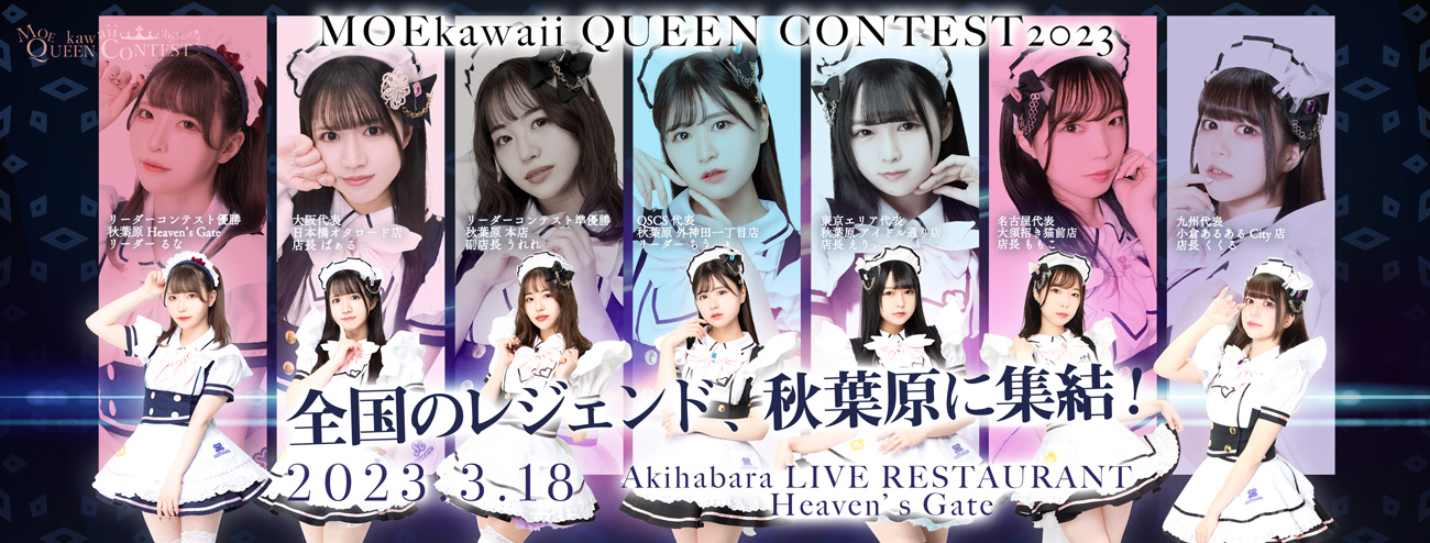 【No.1メイドを決める大会】MOEkawaii QUEEN CONTEST 2023『お給仕コンテスト』