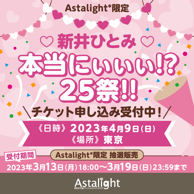 Astalight*限定「♡新井ひとみ♡本当にぃぃぃ!?25祭!!」 