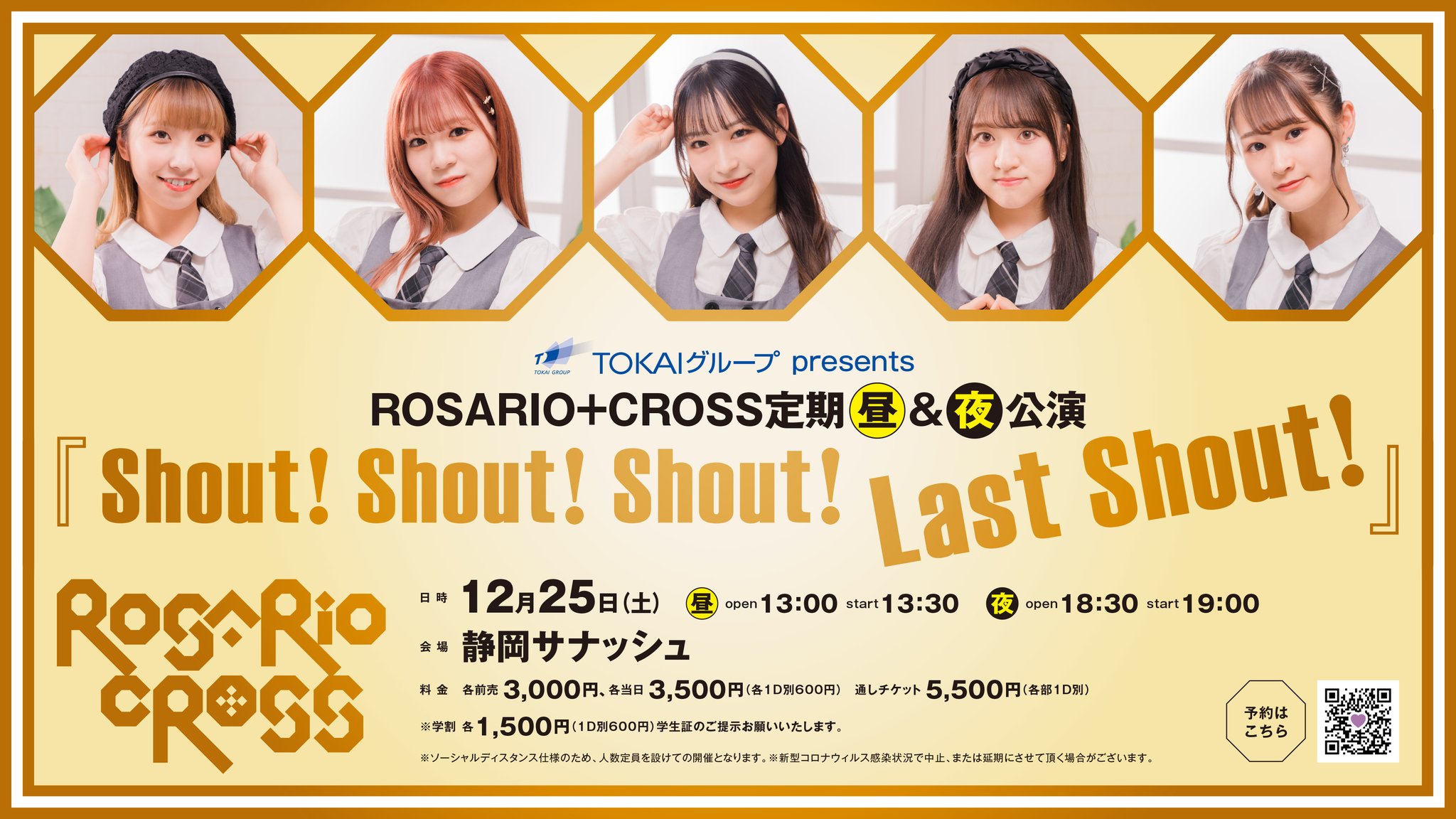 TOKAIグループ Presents ROSARIO+CROSS定期公演  「Shout! Shout! Shout! ~Last Shout! ~」