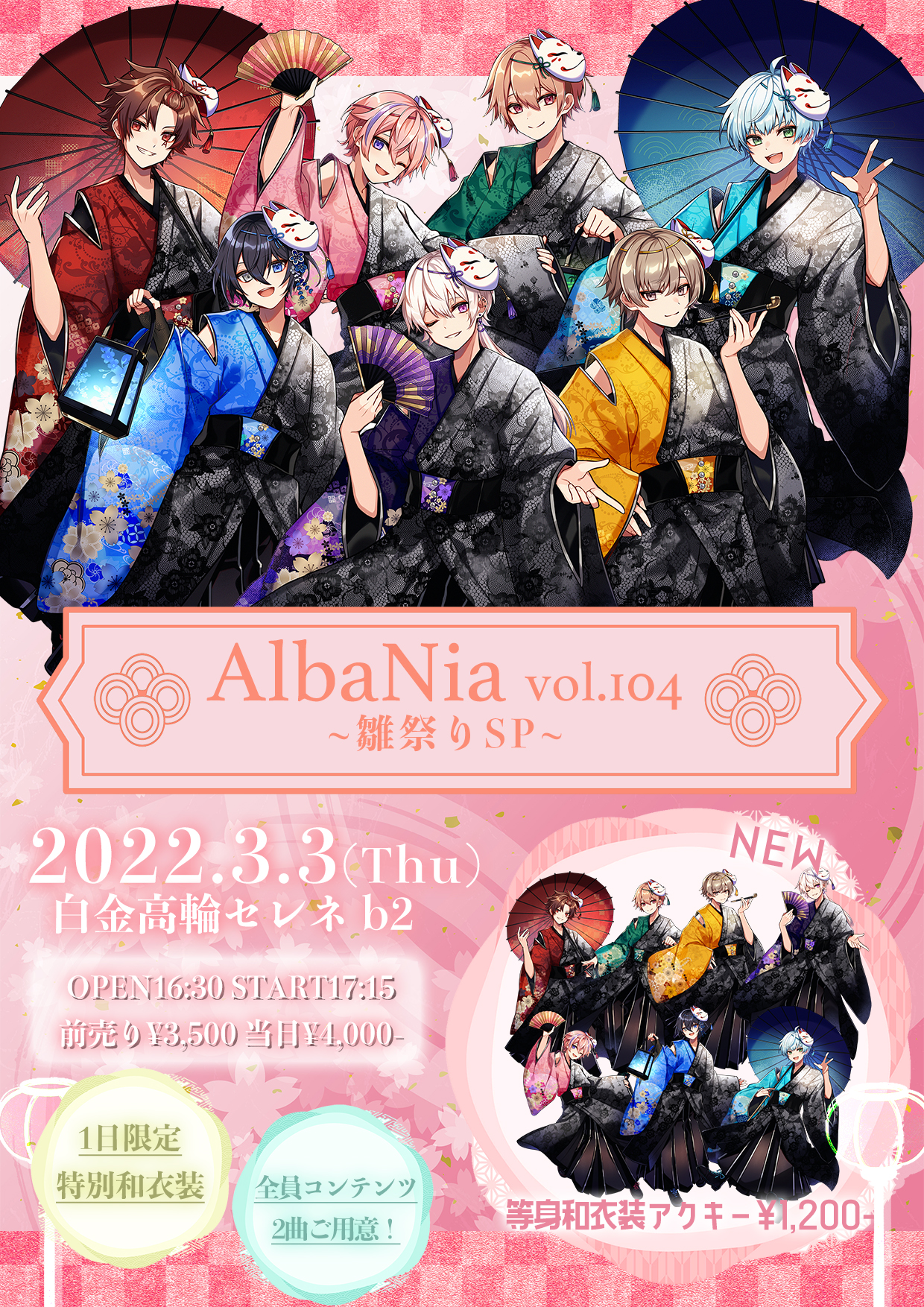 『AlbaNia vol.104 雛祭りSP』（AlbaNox定期公演）