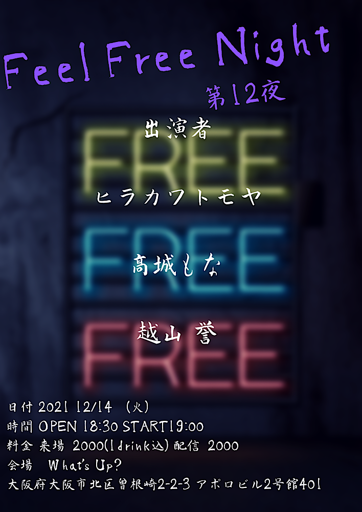 Feel Free Night　第12夜