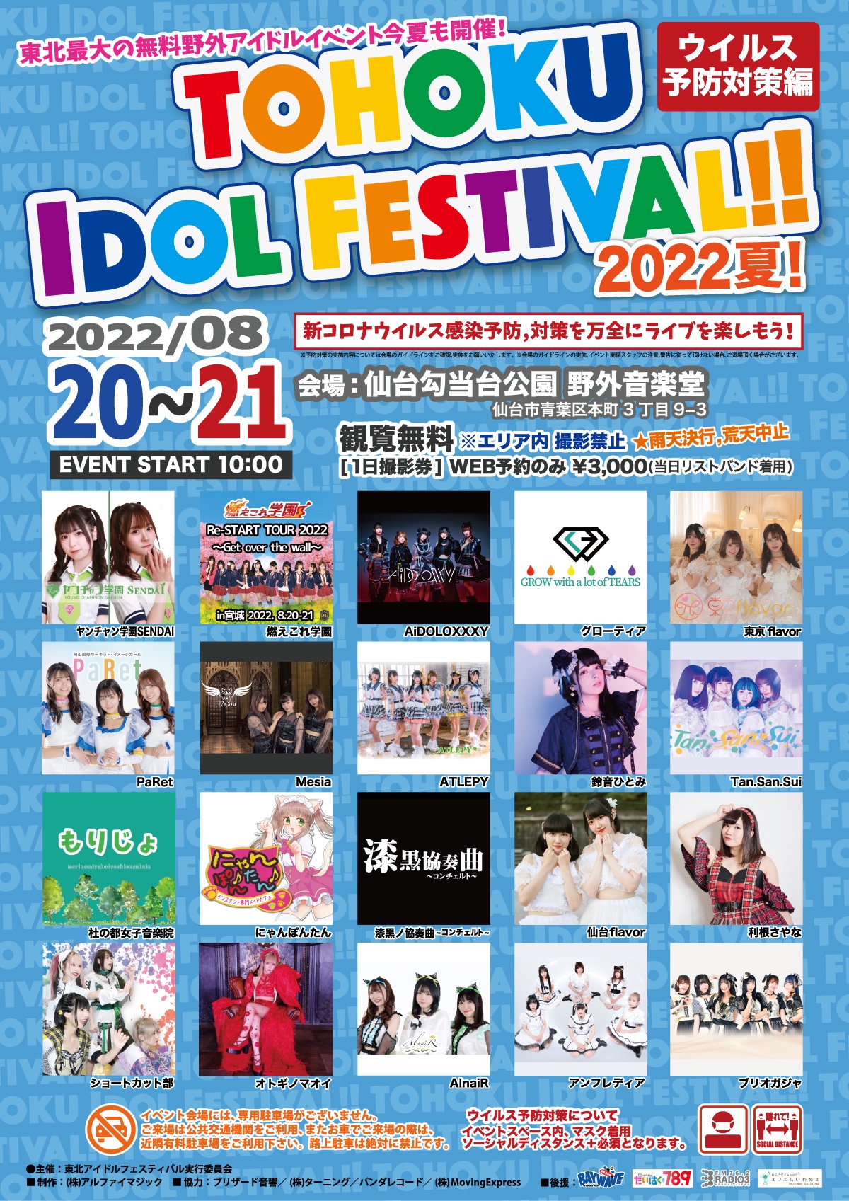 【撮影エリア用：TOHOKU IDOL FESTIVAL!! 2022夏!】0821