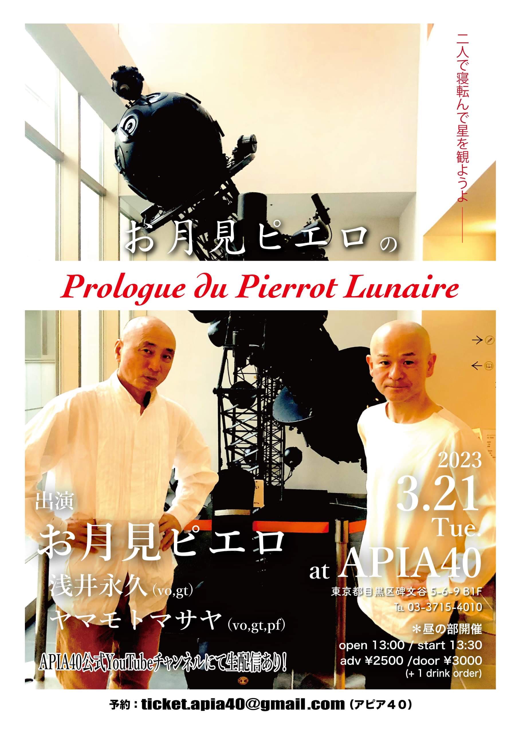 『Prologue du Pierrot Lunaire』出演：お月見ピエロ［ヤマモトマサヤ+浅井永久］