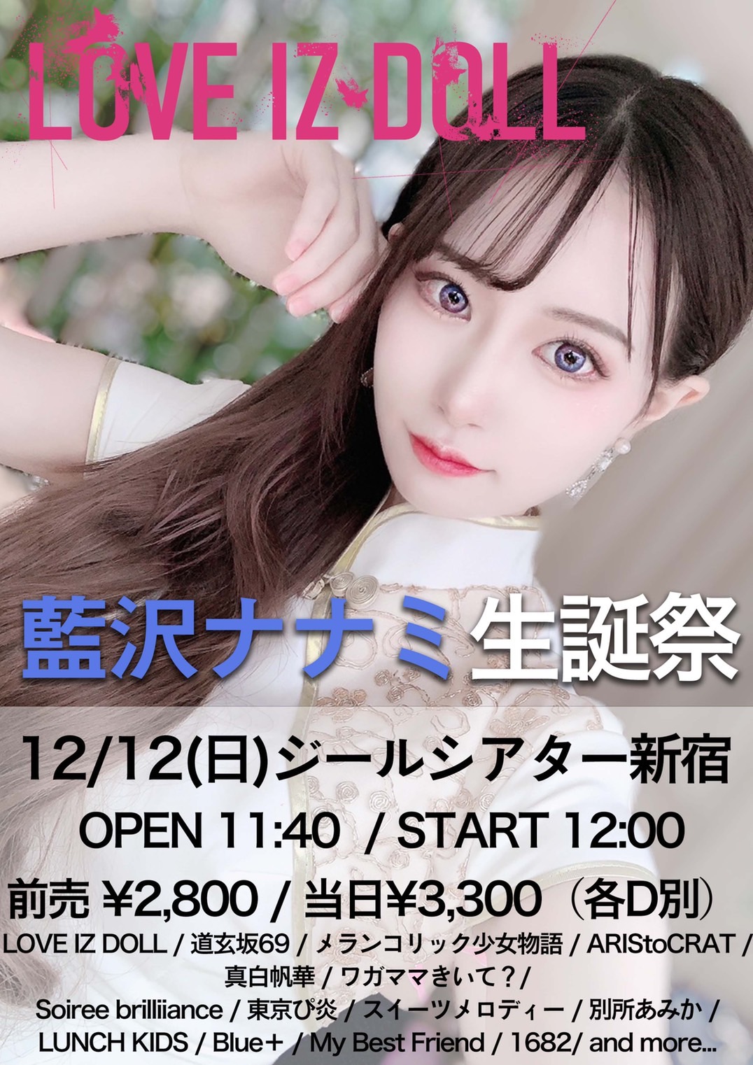 LOVE IZ DOLL 藍沢ナナミ 生誕祭イベントのチケット情報・予約・購入 