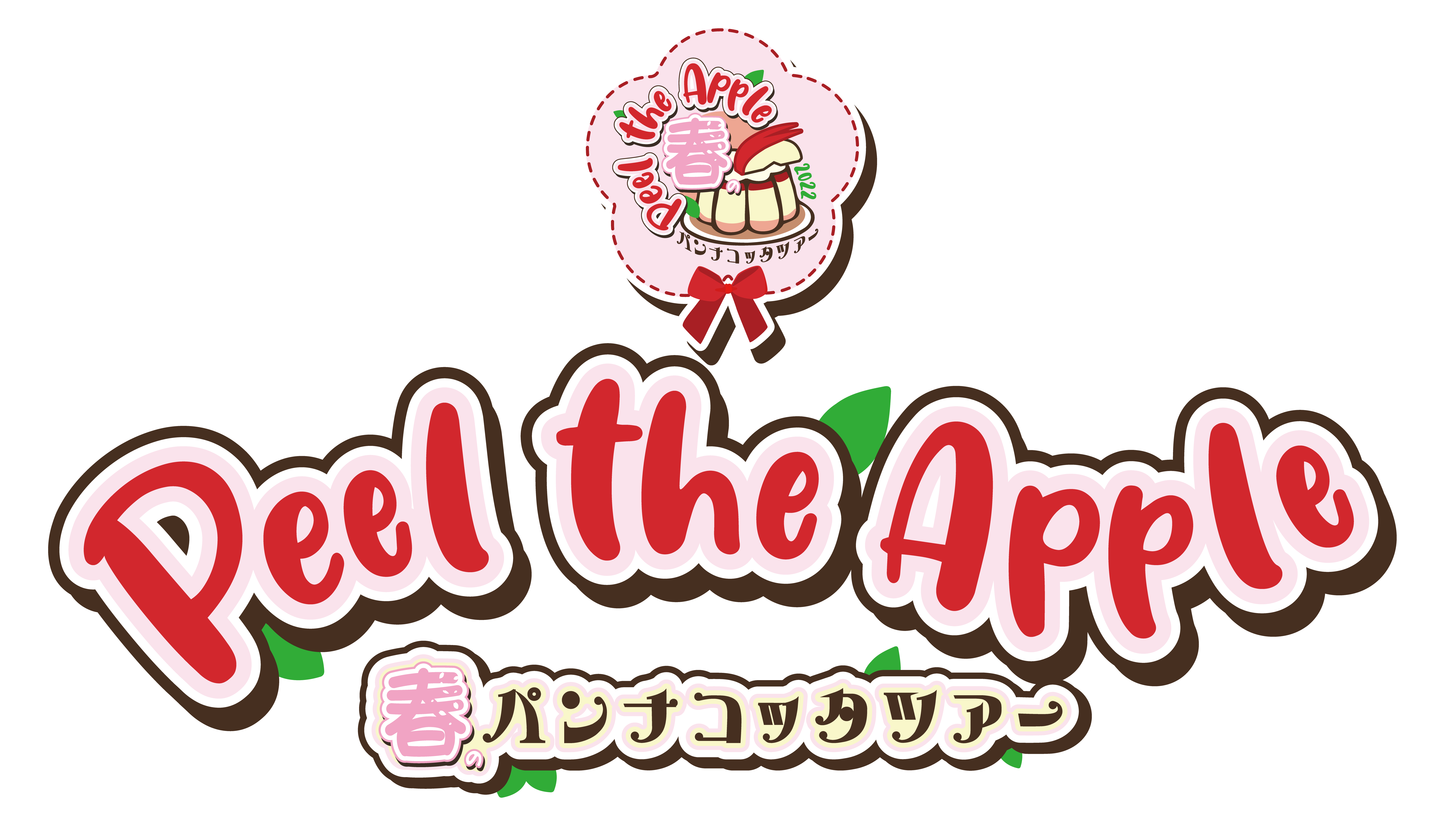 4月15日開催 「Peel the Apple春のパンナコッタツアー東京公演」 特典券事前抽選販売受付