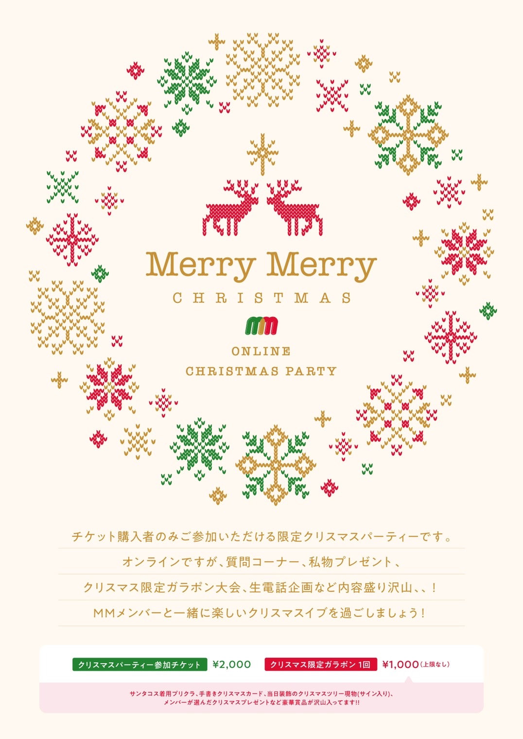 「Merry Merry CHRISTMAS!!」 MMオンラインクリスマスパーティー