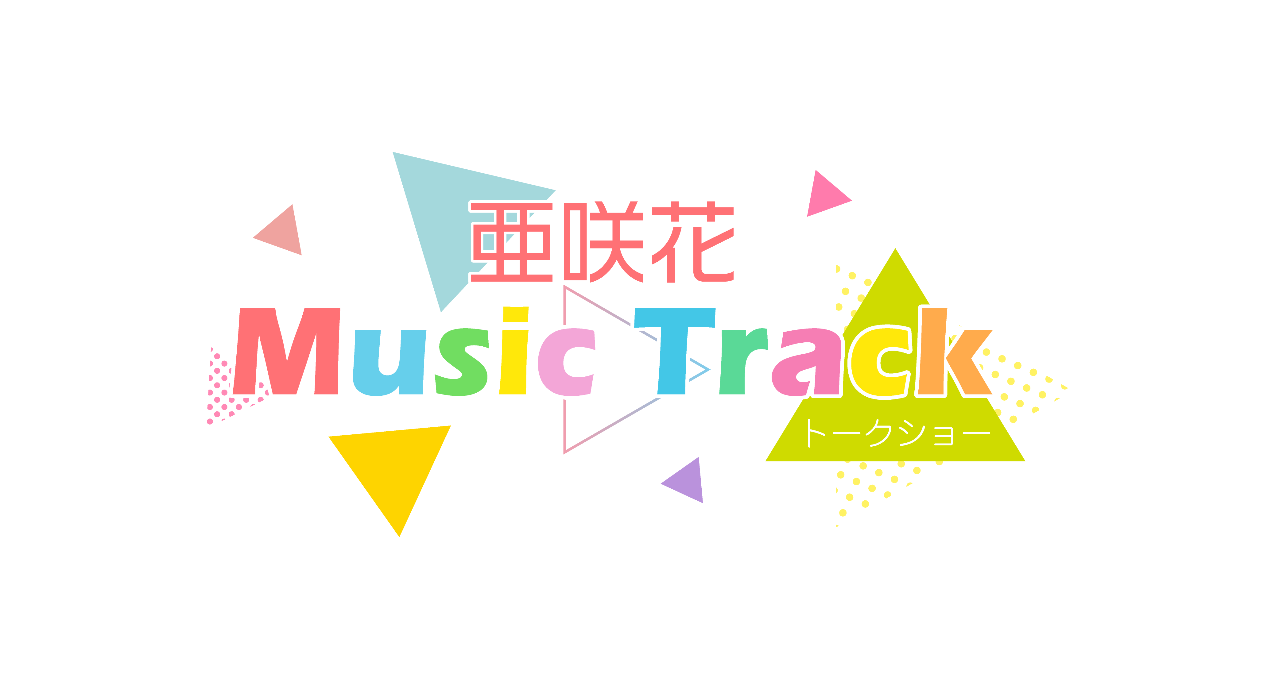 亜咲花 Music Track（トークショー）