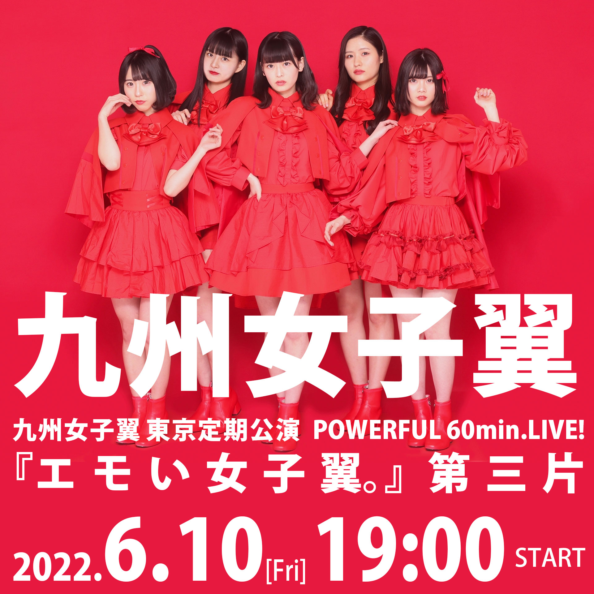 6/10（金）九州女子翼 東京定期公演POWERFUL 60min.LIVE！『エモい女子翼。』第三片