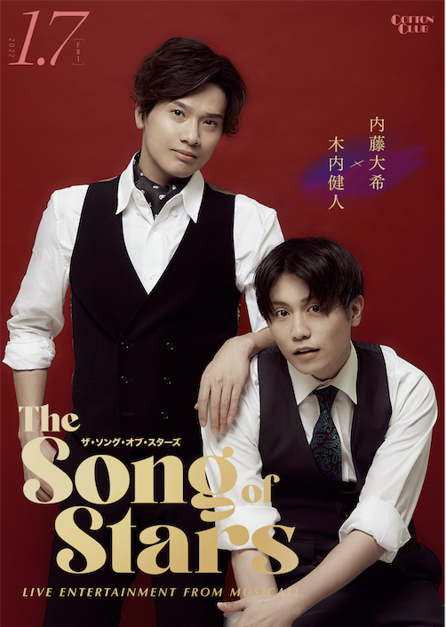 【1/7 2nd.show】内藤大希 × 木内健人 『The Song of Stars』 〜Live Entertainment from Musical〜