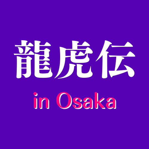龍虎伝 in OSAKA