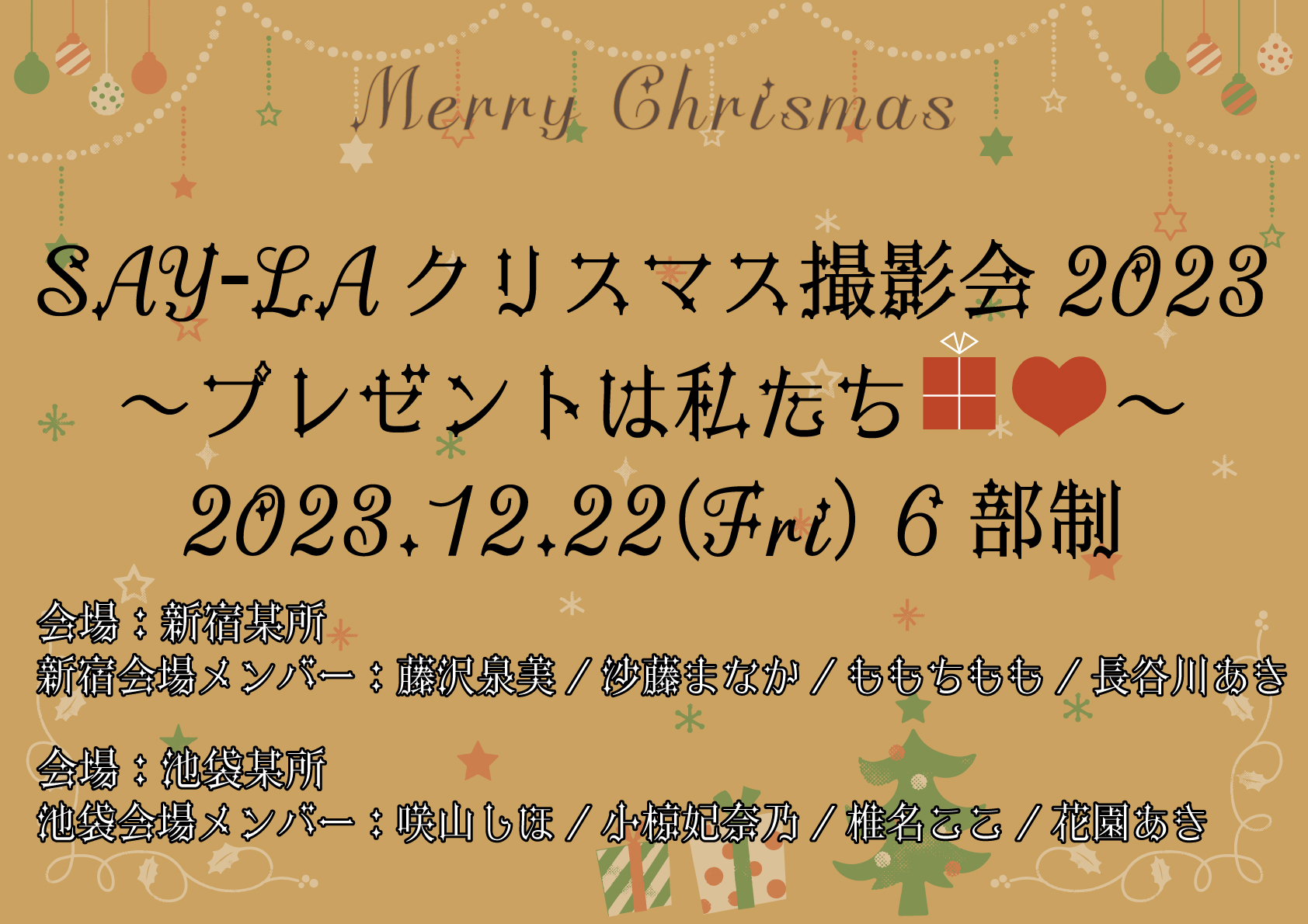 12月22日(金)『SAY-LAクリスマス撮影会2023 〜プレゼントは私たち〜』