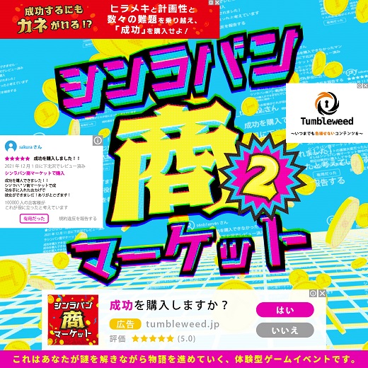 タンブルウィード『シンラバン商マーケット2』【体験型謎解きゲーム】