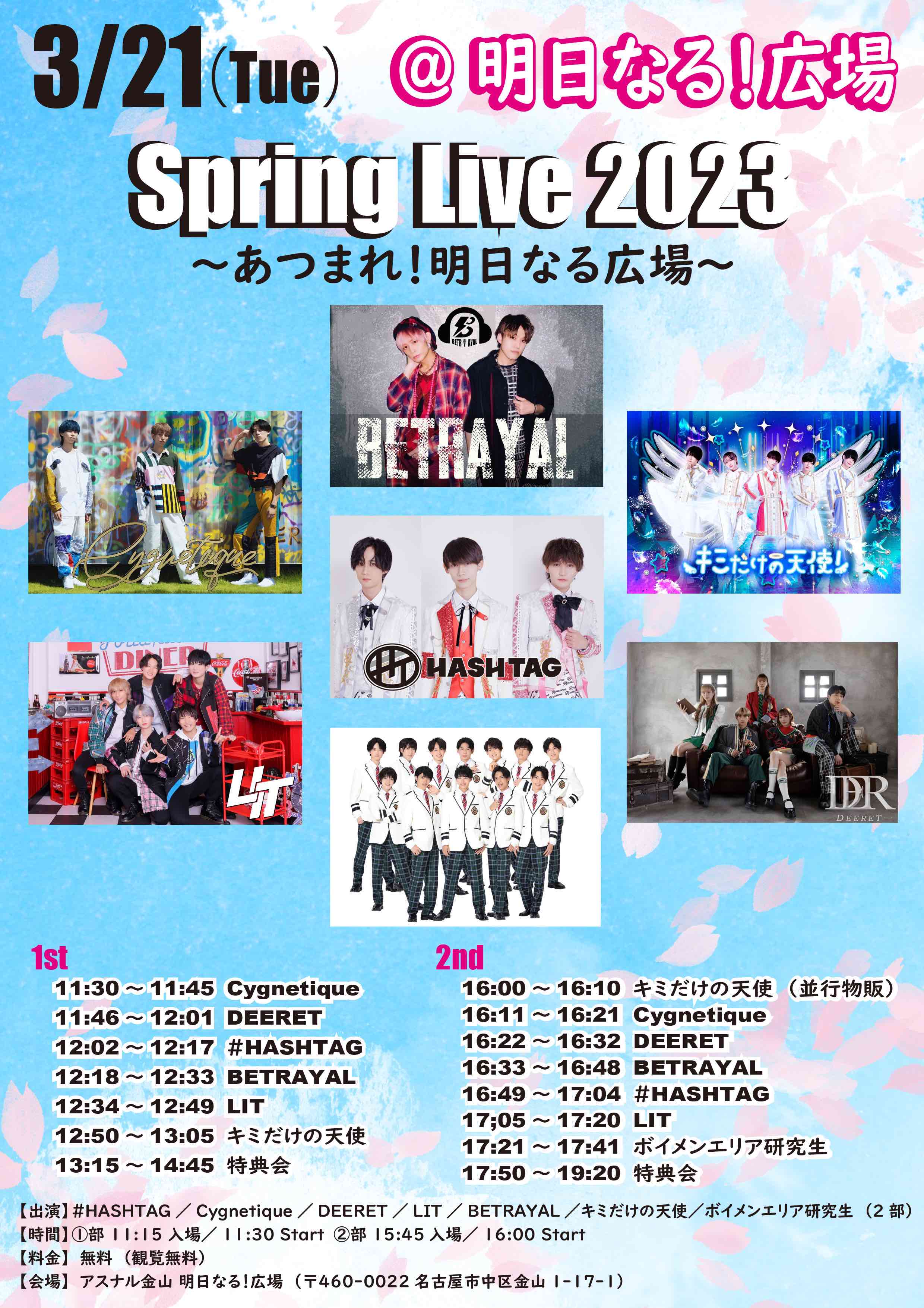 Spring Live 2023～あつまれ！明日なる広場～　1部