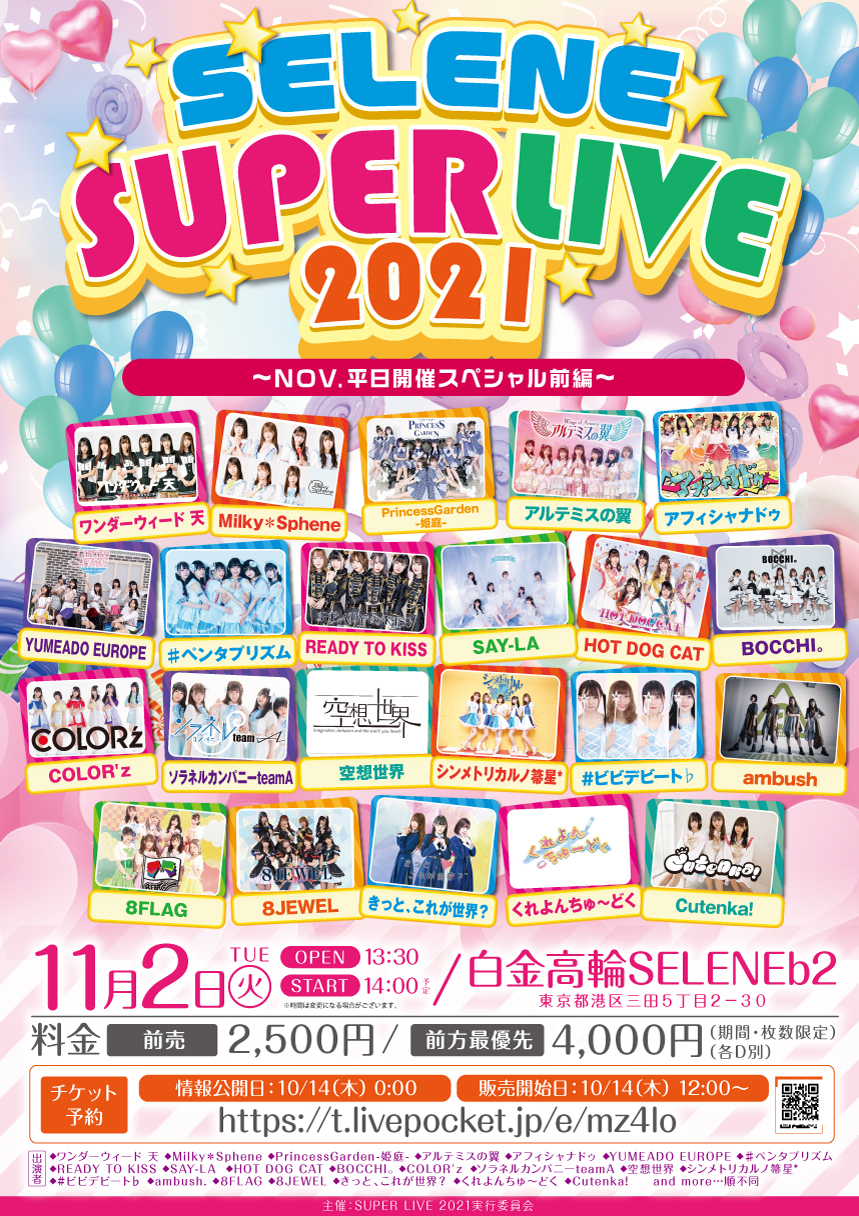 「SELENE SUPER LIVE 2021」NOV.平日開催スペシャル前編