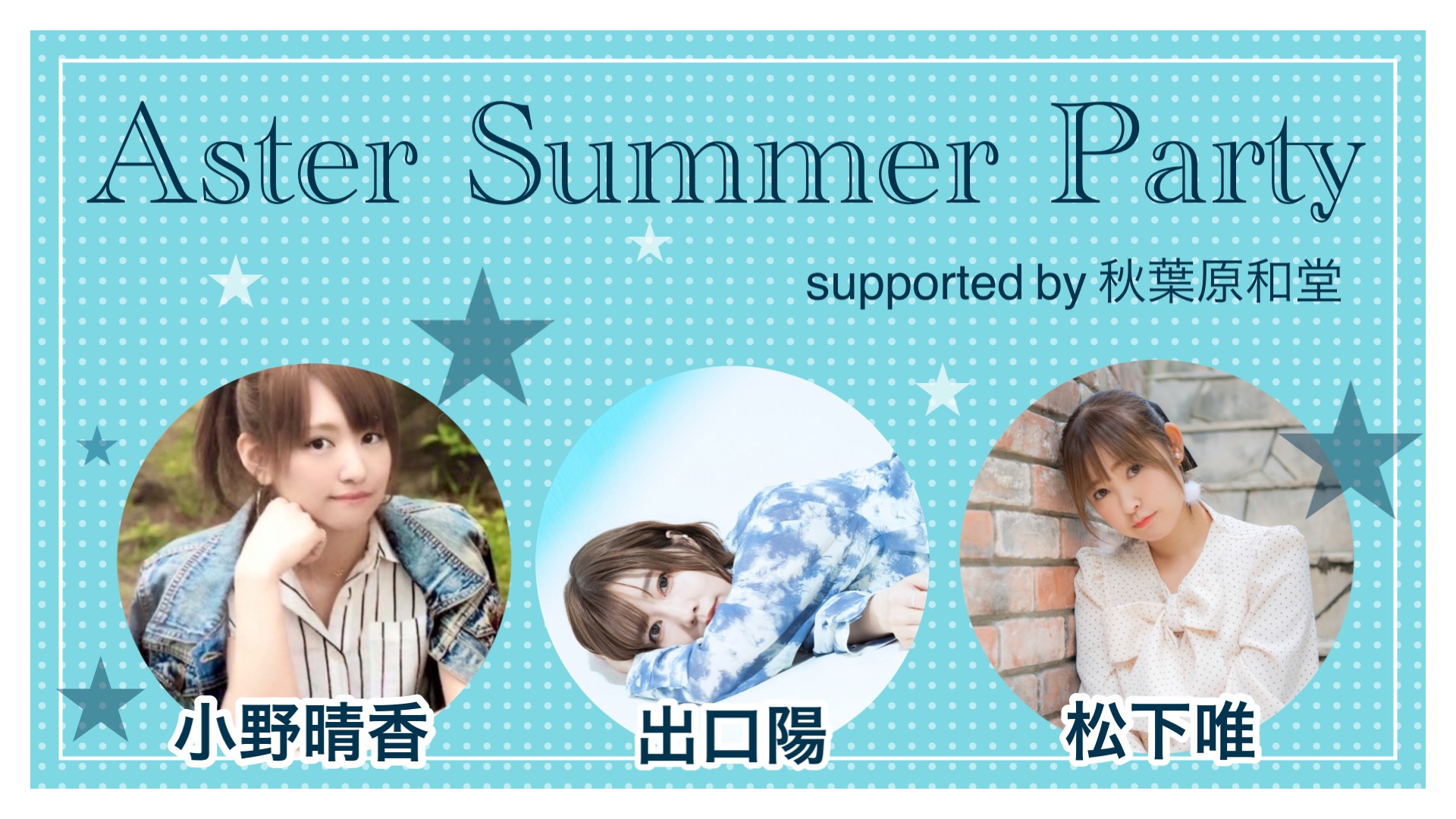 「Aster Summer Party」in 品川J-SQUAREsupported by秋葉原和堂