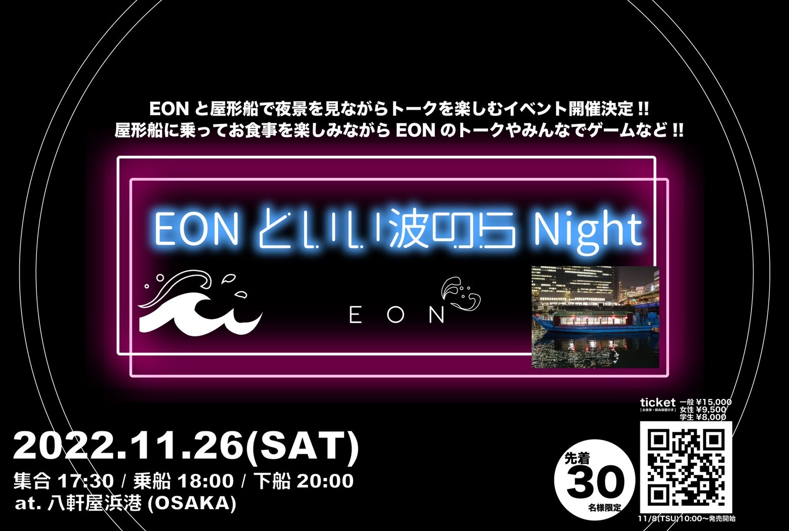 EON屋形船イベント『EONといい波のらNight』